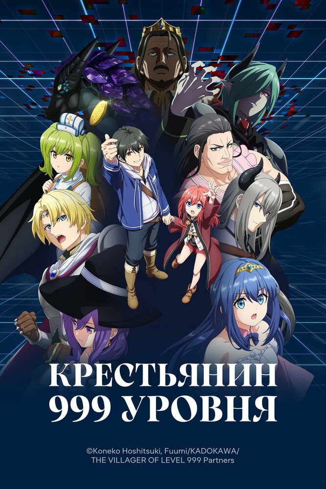 Крестьянин 999-го уровня