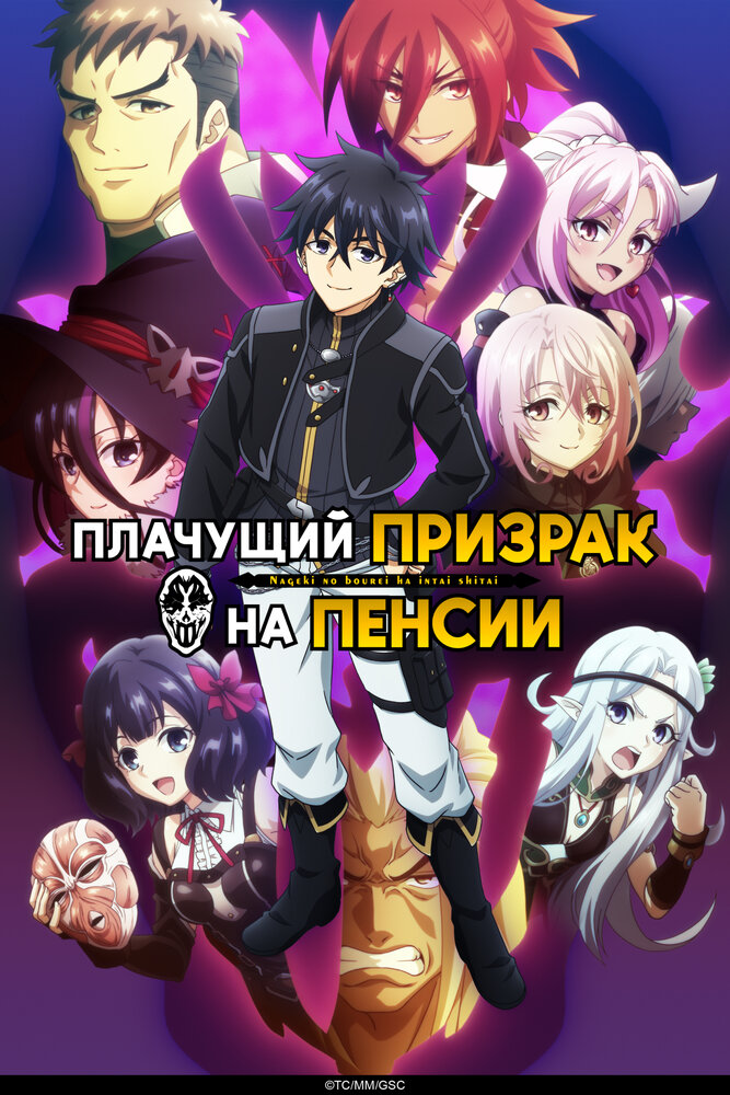 Плачущий призрак на пенсии [ТВ-2]