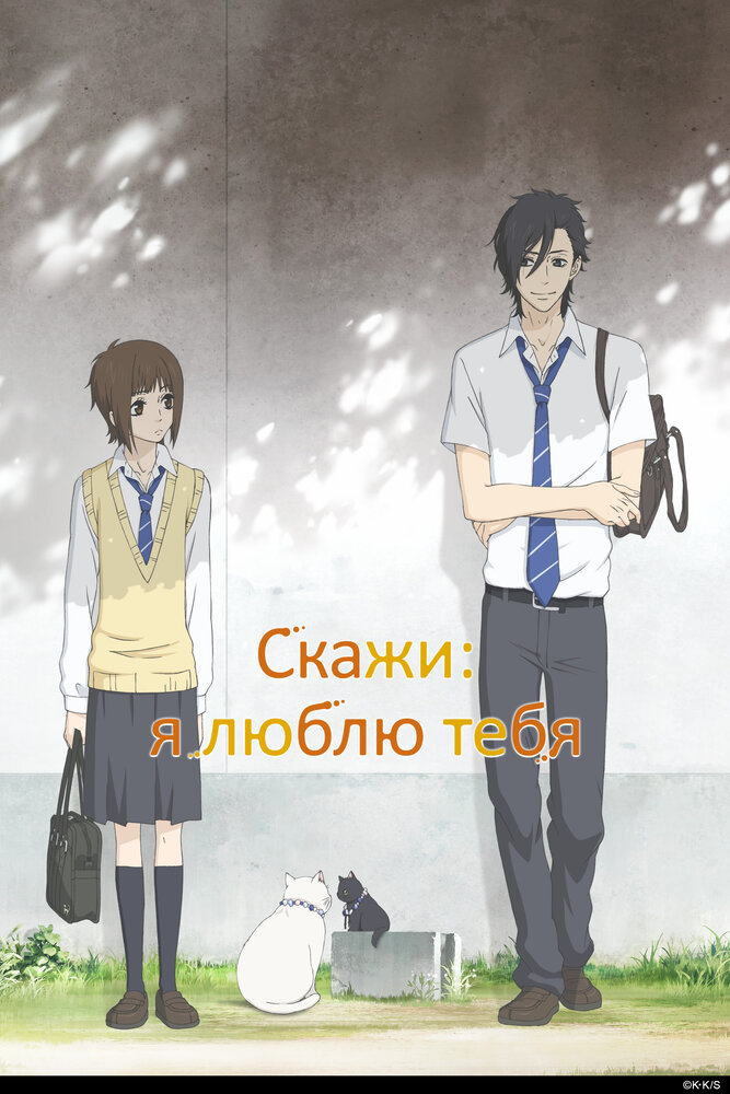 Скажи: «Я люблю тебя». [ТВ]