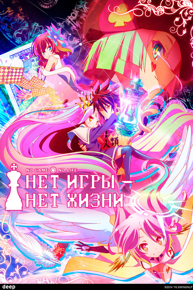 Нет игры - нет жизни [ТВ]